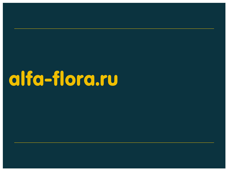 сделать скриншот alfa-flora.ru