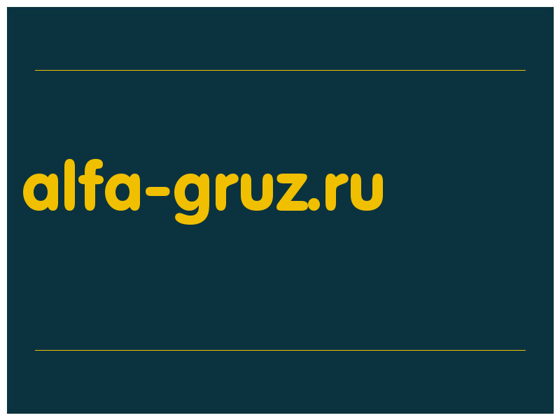 сделать скриншот alfa-gruz.ru