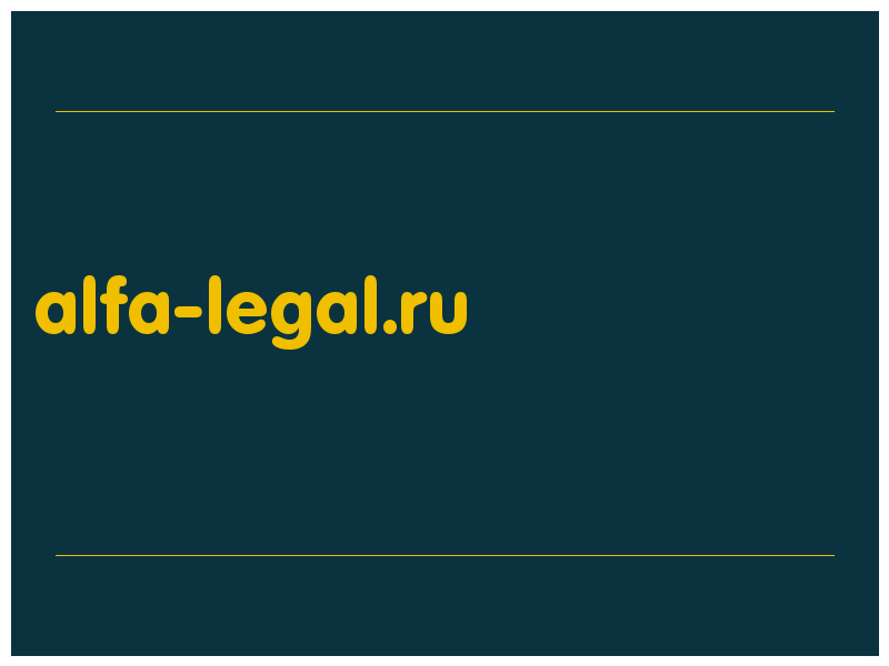 сделать скриншот alfa-legal.ru