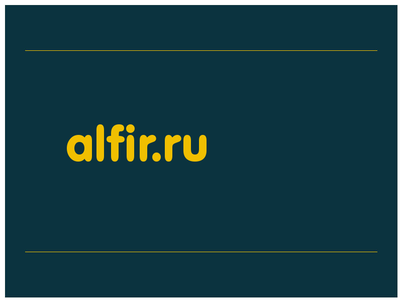 сделать скриншот alfir.ru