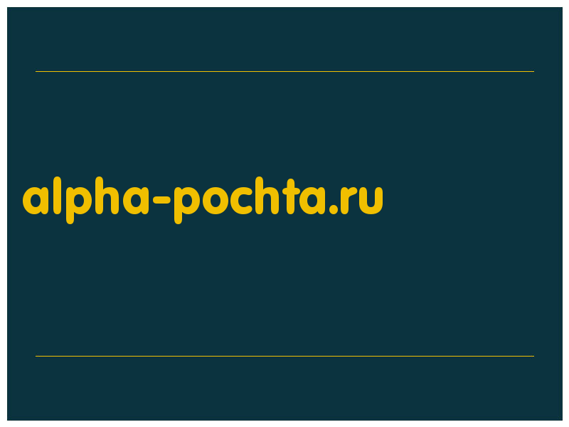 сделать скриншот alpha-pochta.ru