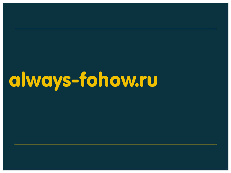 сделать скриншот always-fohow.ru