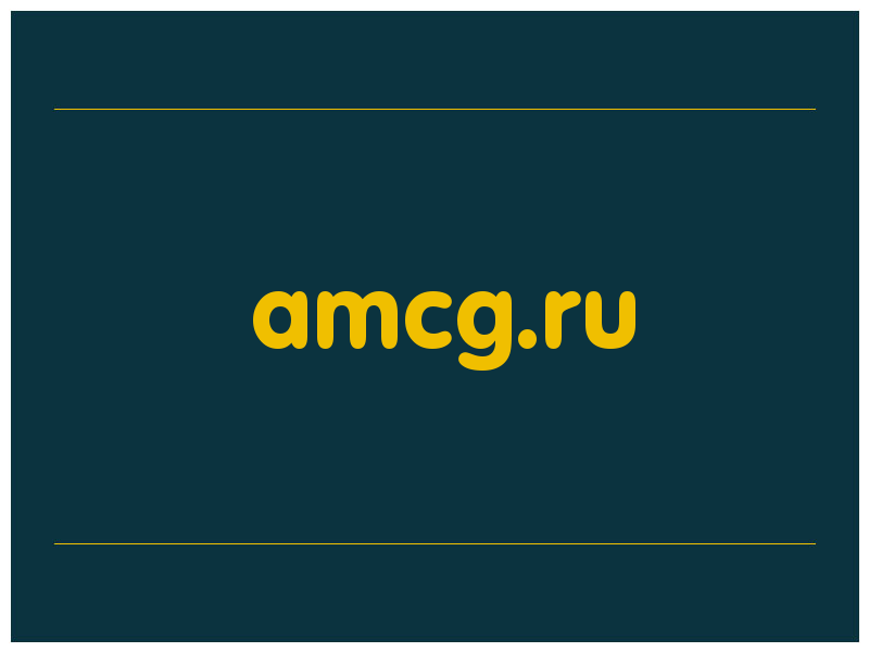 сделать скриншот amcg.ru