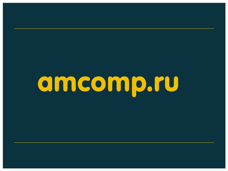 сделать скриншот amcomp.ru