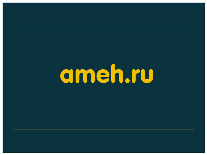 сделать скриншот ameh.ru