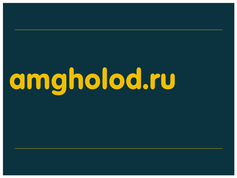 сделать скриншот amgholod.ru