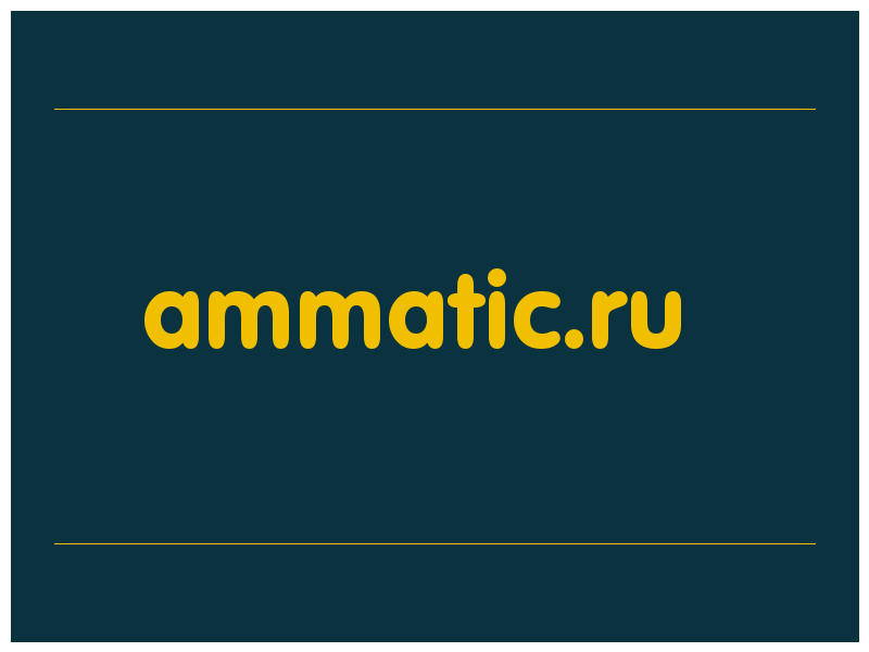 сделать скриншот ammatic.ru