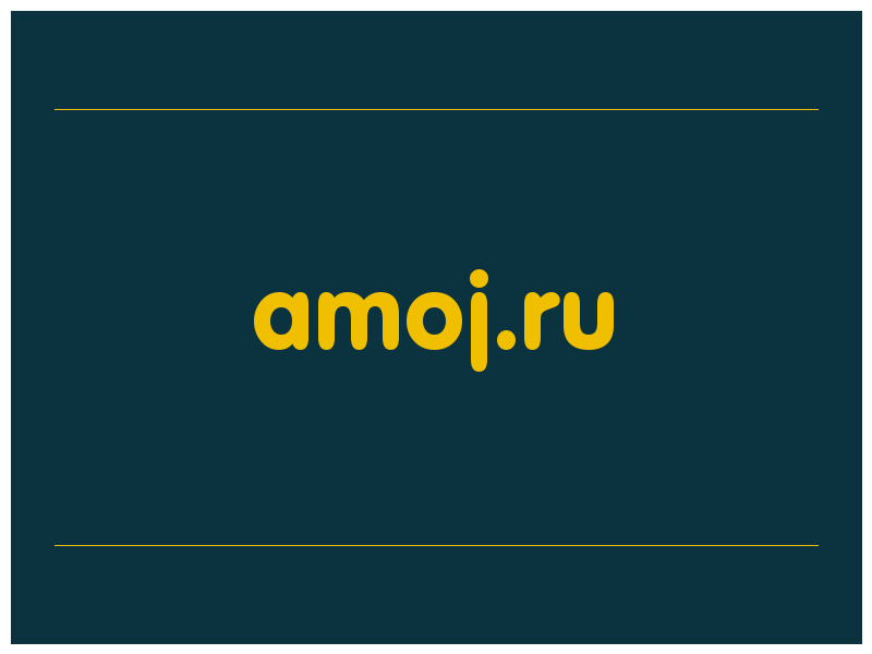 сделать скриншот amoj.ru