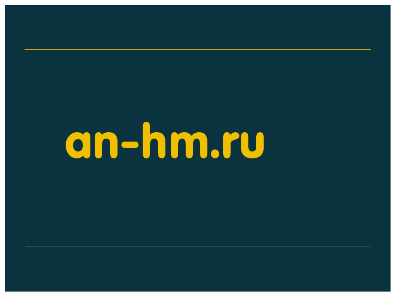 сделать скриншот an-hm.ru