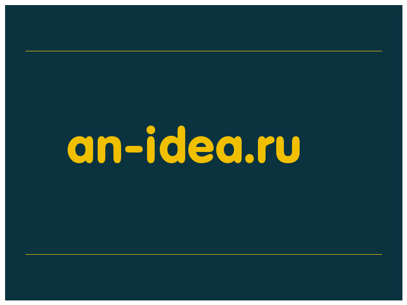 сделать скриншот an-idea.ru