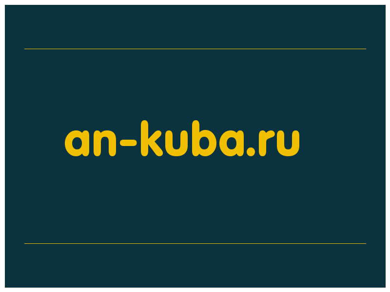 сделать скриншот an-kuba.ru