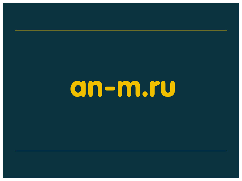 сделать скриншот an-m.ru