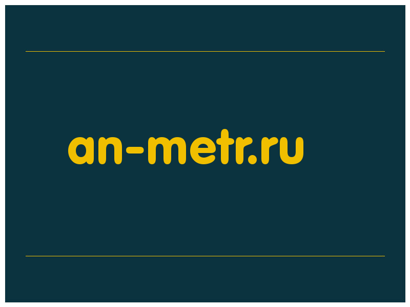 сделать скриншот an-metr.ru