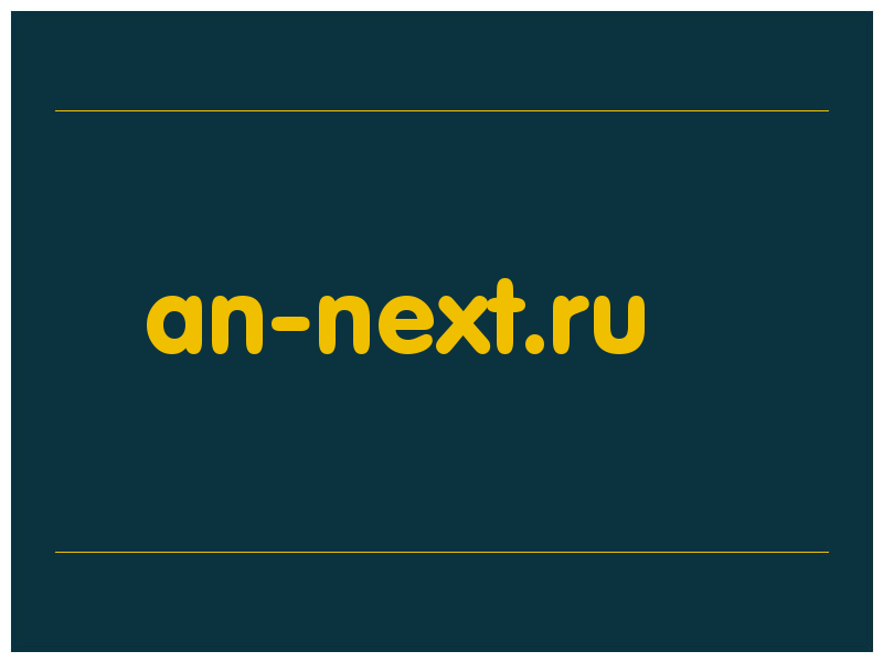 сделать скриншот an-next.ru