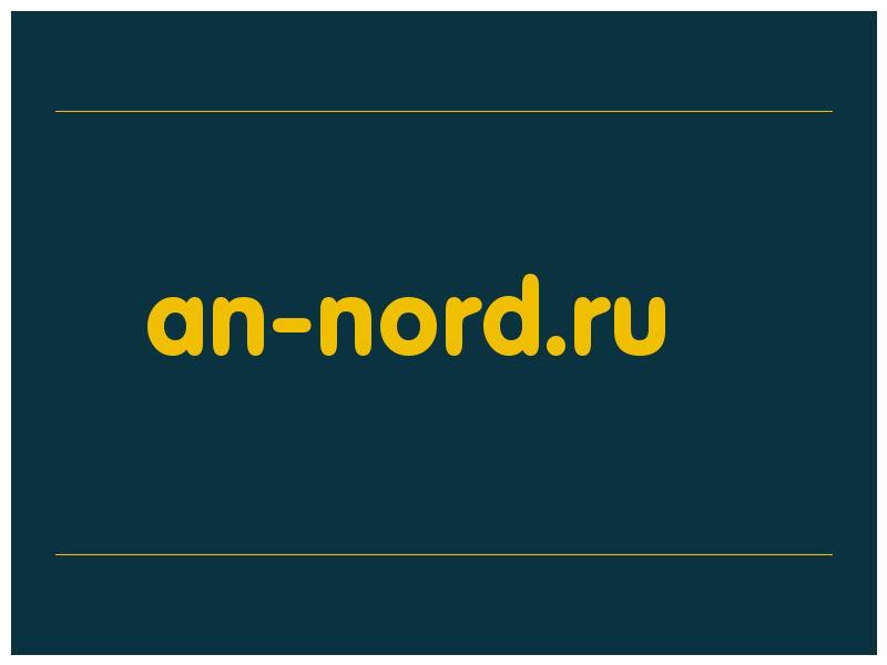 сделать скриншот an-nord.ru