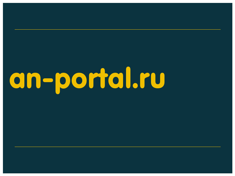 сделать скриншот an-portal.ru