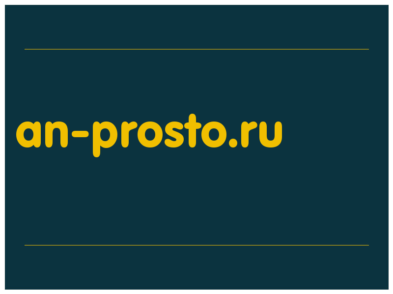 сделать скриншот an-prosto.ru