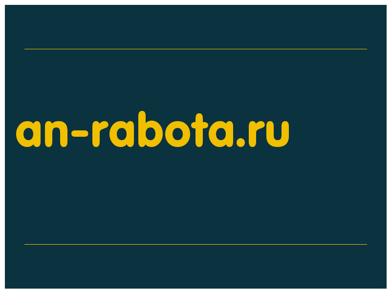 сделать скриншот an-rabota.ru