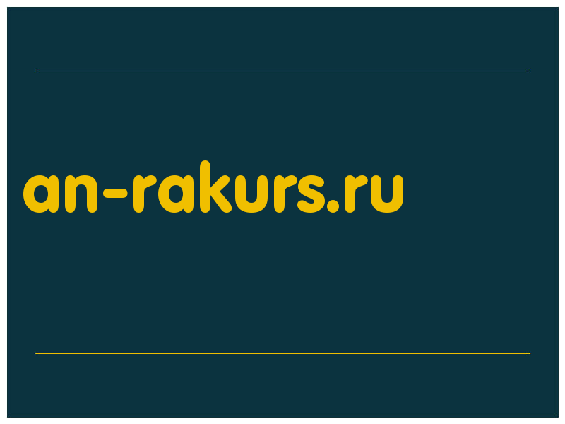 сделать скриншот an-rakurs.ru