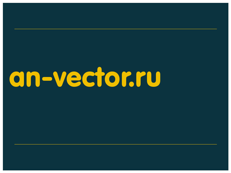сделать скриншот an-vector.ru