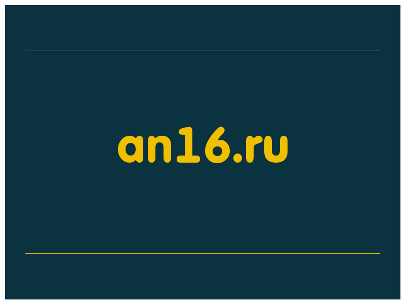 сделать скриншот an16.ru