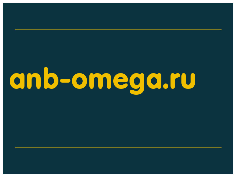 сделать скриншот anb-omega.ru