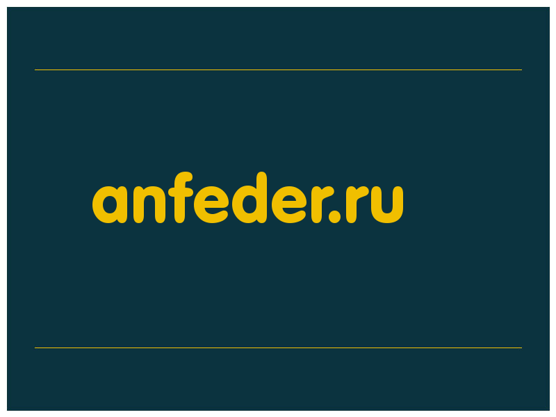 сделать скриншот anfeder.ru