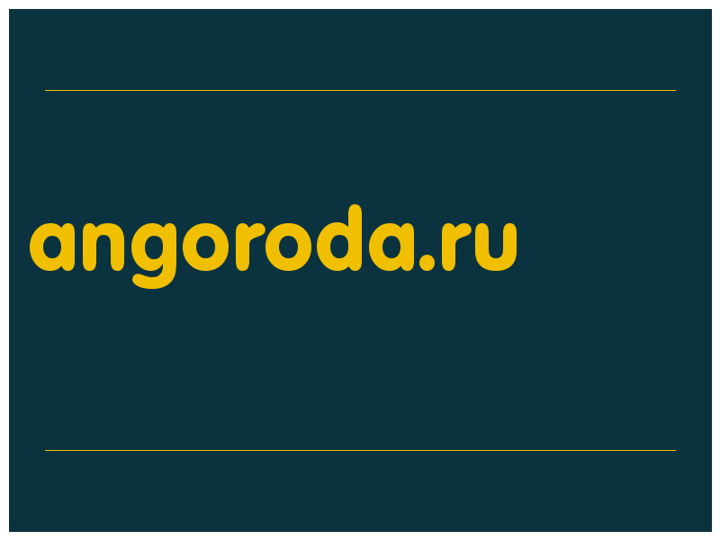 сделать скриншот angoroda.ru