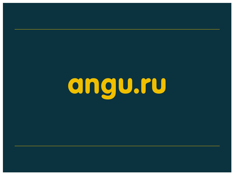 сделать скриншот angu.ru
