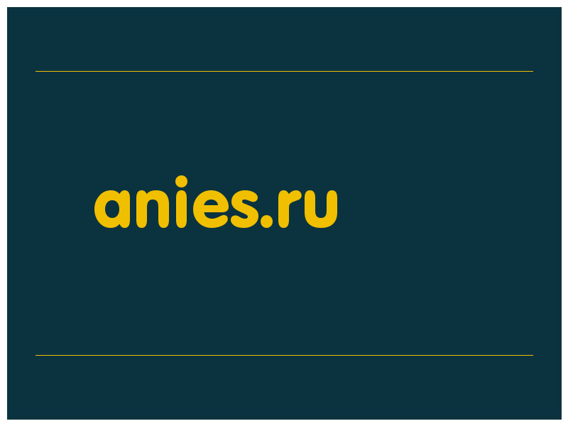 сделать скриншот anies.ru