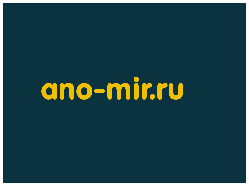 сделать скриншот ano-mir.ru