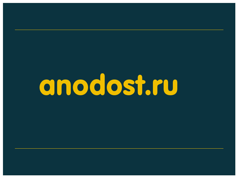 сделать скриншот anodost.ru