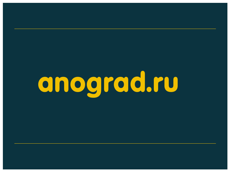сделать скриншот anograd.ru