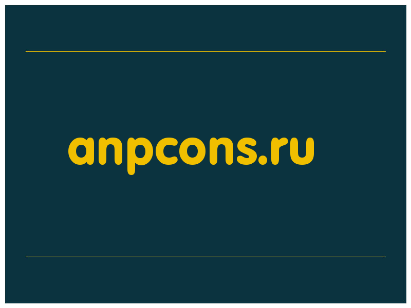 сделать скриншот anpcons.ru