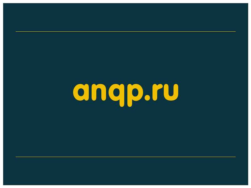 сделать скриншот anqp.ru