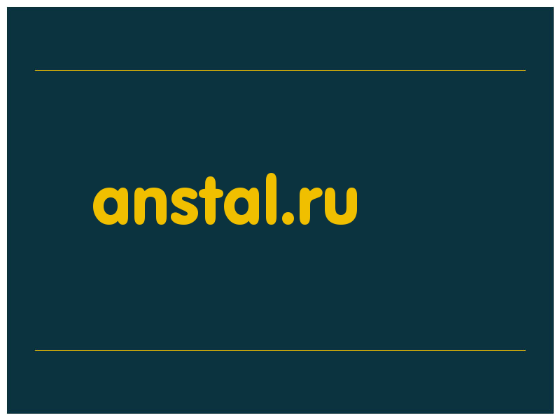 сделать скриншот anstal.ru