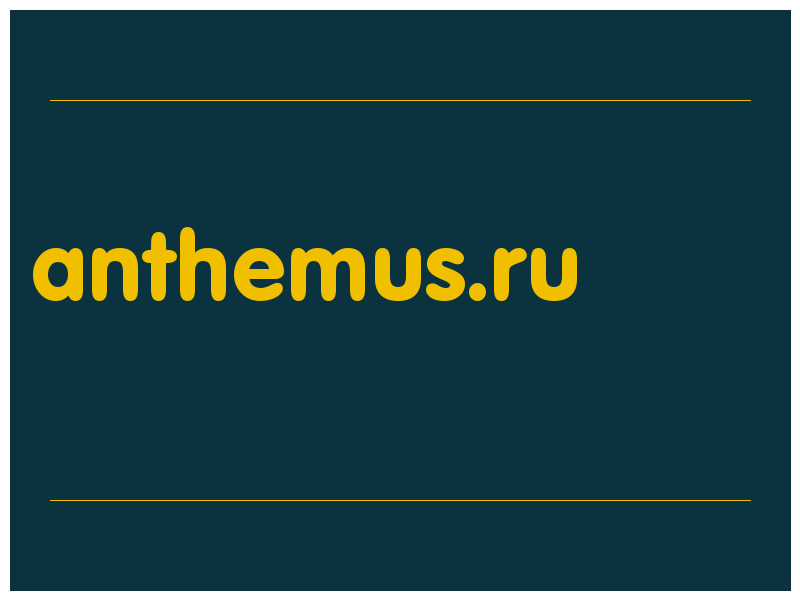 сделать скриншот anthemus.ru