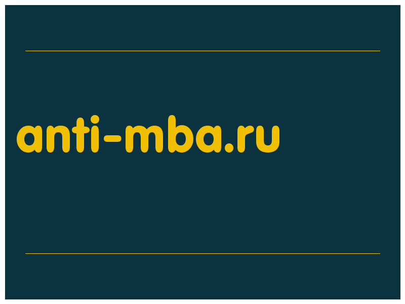 сделать скриншот anti-mba.ru