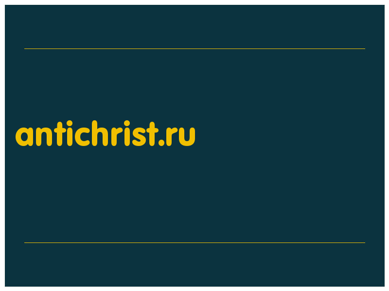 сделать скриншот antichrist.ru