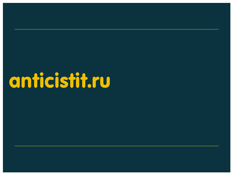 сделать скриншот anticistit.ru