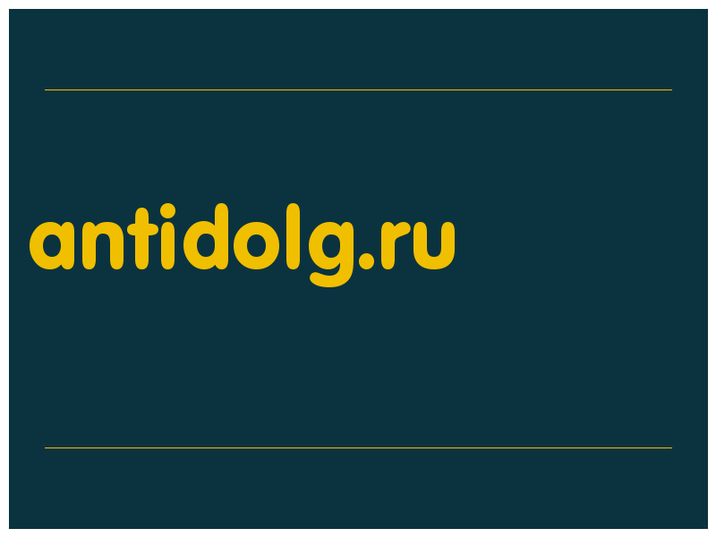 сделать скриншот antidolg.ru