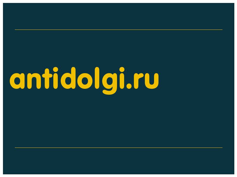 сделать скриншот antidolgi.ru