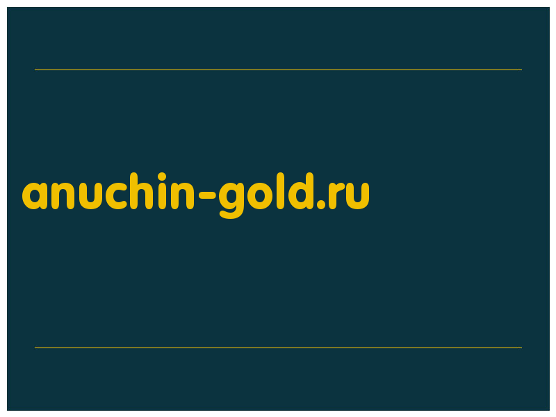 сделать скриншот anuchin-gold.ru