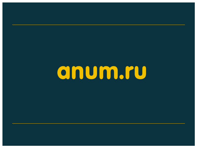 сделать скриншот anum.ru