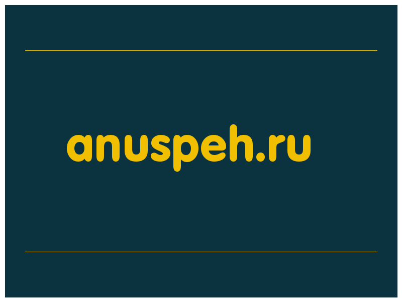 сделать скриншот anuspeh.ru