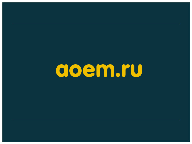 сделать скриншот aoem.ru