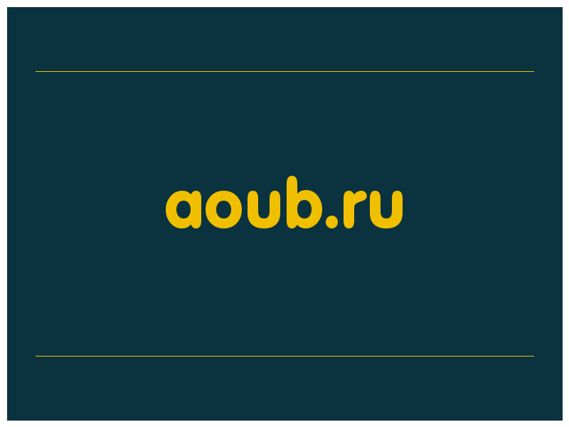 сделать скриншот aoub.ru