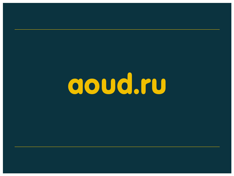 сделать скриншот aoud.ru