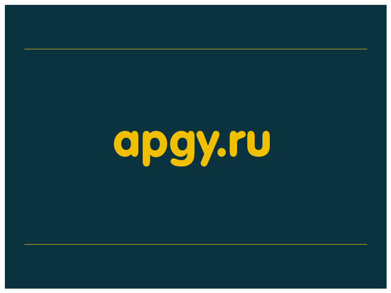 сделать скриншот apgy.ru