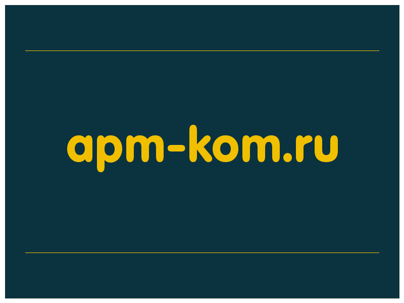 сделать скриншот apm-kom.ru